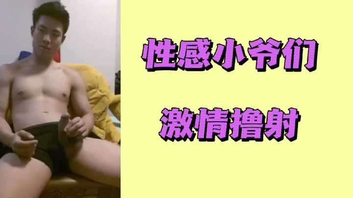 性感小爷们激情撸射